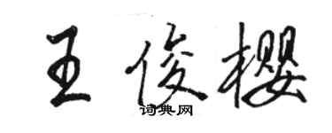 駱恆光王俊櫻行書個性簽名怎么寫