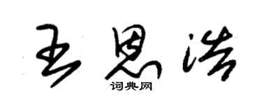 朱錫榮王恩浩草書個性簽名怎么寫