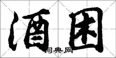 胡問遂酒困行書怎么寫