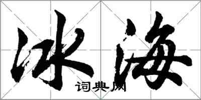 胡問遂冰海行書怎么寫