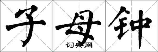 翁闓運子母鍾楷書怎么寫