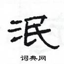 楊為國寫的硬筆隸書泯