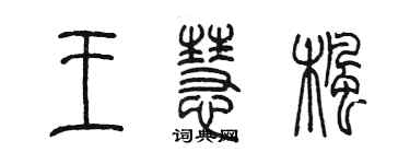 陳墨王慧楓篆書個性簽名怎么寫