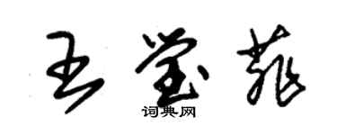 朱錫榮王瑩菲草書個性簽名怎么寫