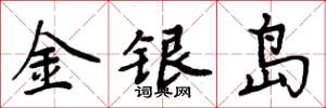 周炳元金銀島楷書怎么寫