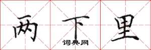 田英章兩下里楷書怎么寫