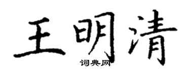 丁謙王明清楷書個性簽名怎么寫