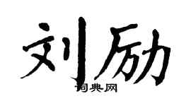 翁闓運劉勵楷書個性簽名怎么寫