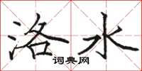 駱恆光洛水楷書怎么寫