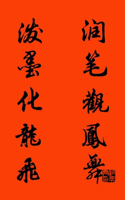 潤筆觀鳳舞 潑墨化龍飛怎么寫好看