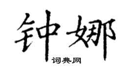 丁謙鍾娜楷書個性簽名怎么寫