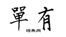 何伯昌單有楷書個性簽名怎么寫