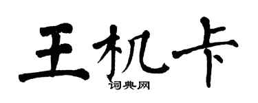翁闓運王機卡楷書個性簽名怎么寫
