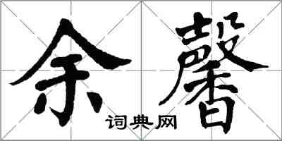 翁闓運余馨楷書怎么寫