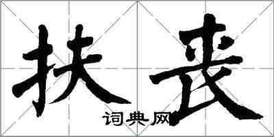 翁闓運扶喪楷書怎么寫