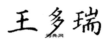 丁謙王多瑞楷書個性簽名怎么寫