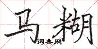 駱恆光馬糊楷書怎么寫