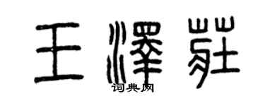 曾慶福王澤莊篆書個性簽名怎么寫