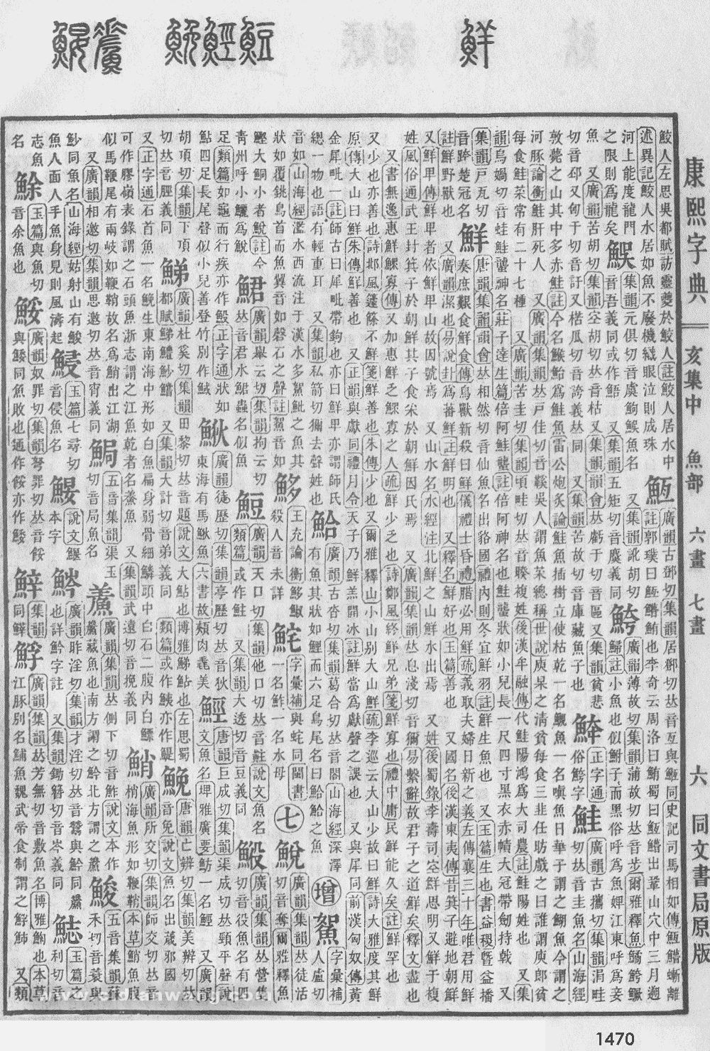 康熙字典掃描版第1470頁