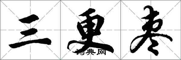 胡問遂三更棗行書怎么寫