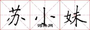 侯登峰蘇小妹楷書怎么寫