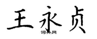 丁謙王永貞楷書個性簽名怎么寫