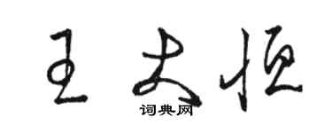 駱恆光王大恆草書個性簽名怎么寫