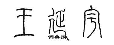 陳墨王延宇篆書個性簽名怎么寫