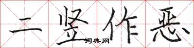 駱恆光二豎作惡楷書怎么寫