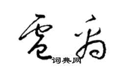 梁錦英盧禹草書個性簽名怎么寫