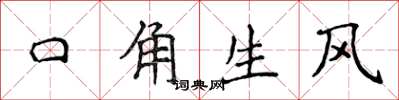 侯登峰口角生風楷書怎么寫