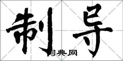 翁闓運制導楷書怎么寫