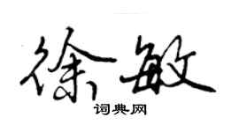 曾慶福徐敏行書個性簽名怎么寫