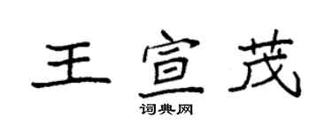 袁強王宣茂楷書個性簽名怎么寫