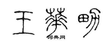 陳聲遠王華男篆書個性簽名怎么寫