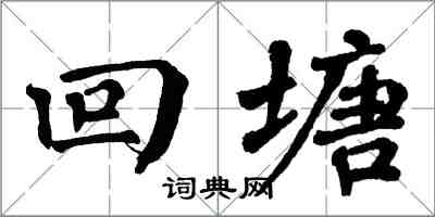 翁闓運回塘楷書怎么寫