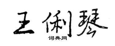 曾慶福王俐琴行書個性簽名怎么寫