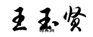 胡問遂王玉賢行書個性簽名怎么寫