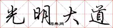 荊霄鵬光明大道行書怎么寫