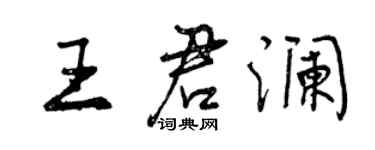 曾慶福王君瀾行書個性簽名怎么寫