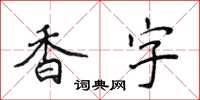 侯登峰香字楷書怎么寫