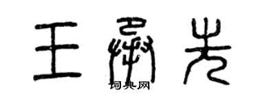 曾慶福王承先篆書個性簽名怎么寫