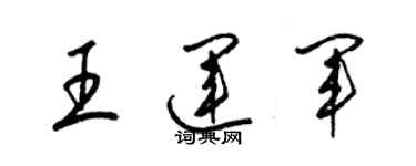 梁錦英王運軍草書個性簽名怎么寫