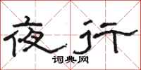 駱恆光夜行隸書怎么寫