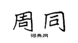 袁強周同楷書個性簽名怎么寫
