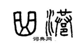 曾慶福曲港篆書個性簽名怎么寫
