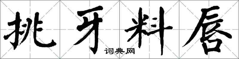 翁闓運挑牙料唇楷書怎么寫