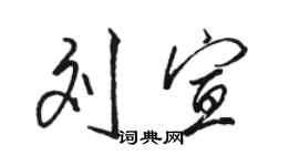 駱恆光劉宣行書個性簽名怎么寫