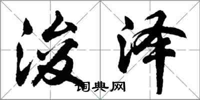 胡問遂浚澤行書怎么寫