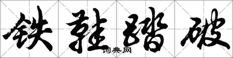 胡問遂鐵鞋踏破行書怎么寫